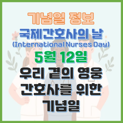 국제간호사의 날 5월 12일 간호사, 우리 곁의 영웅을 기념하는 날 국제간호사의 날 5월 12일 간호사, 우리 곁의 영웅을 기념하는 날