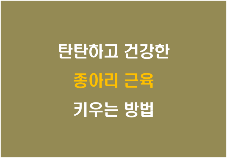  탄탄하고 건강한 종아리 근육 키우는 방법