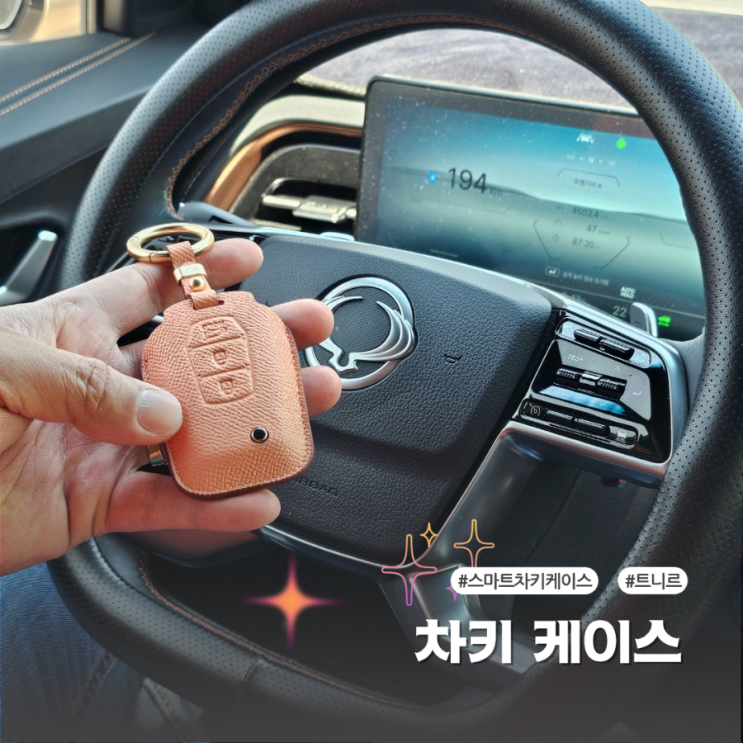  KGM 토레스evx 맞춤 가죽 차키케이스 실사용 후기
