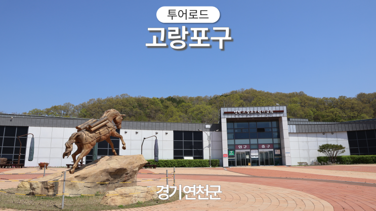 경순왕릉 ! 가족과가기좋은곳 ! 김신조<b>침입</b>루트 ! 고랑포구