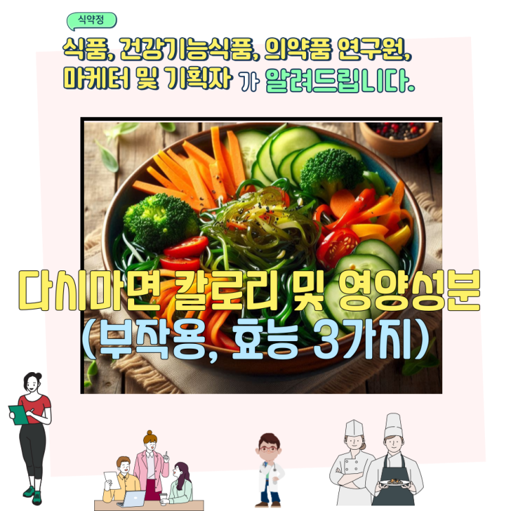  다시마면 칼로리 및 영양성분 (부작용,  효능 3가지)