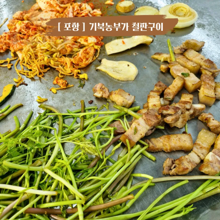  포항 비학산자연휴양림 철판구이 삼겹살 맛집 기북농부가 철판구이