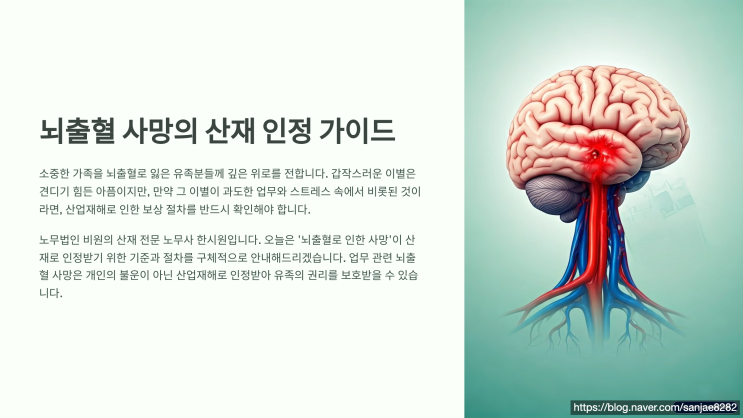  뇌출혈 사망, 과로로 인정받는 산재 기준과 신청 절차 확인