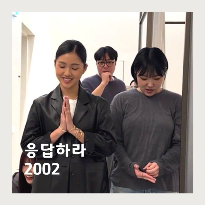 응답하라 2002 등장인물 배우는? 신원호pd 미미 출연진 캐스팅