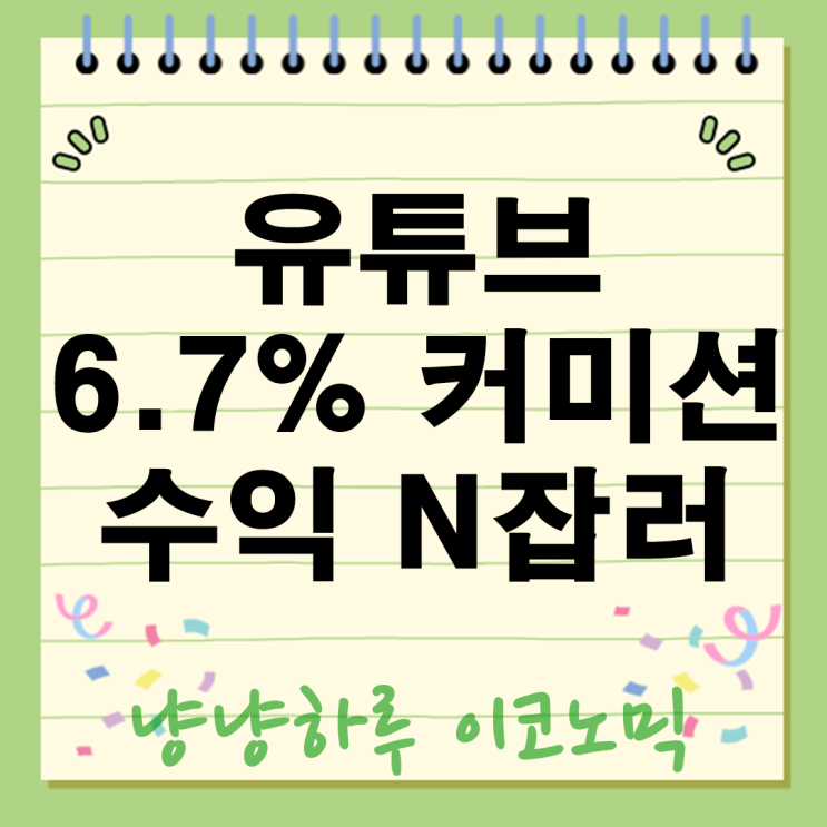  유튜브 돈벌기 대폭 업그레이드 6.7% 수익 구조 등장 N잡러 필수 전략