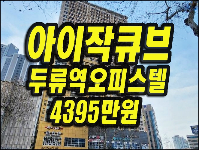  대구오피스텔경매 달서구 두류역아이작큐브 11평형
