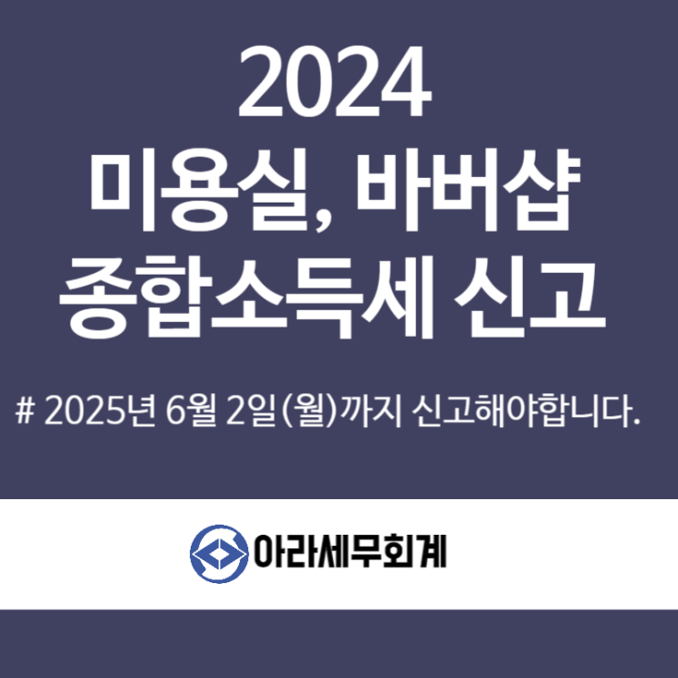 미용실 종합소득세 신고 세무사 절세방법