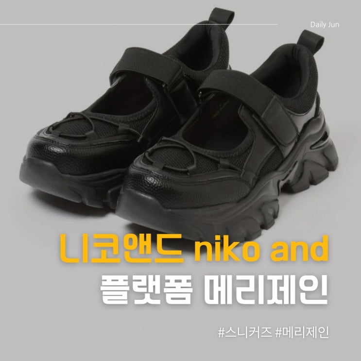  귀엽고 편한 데일리 운동화! 니코앤드 niko and 플랫폼 메리제인 스니커즈 3컬러