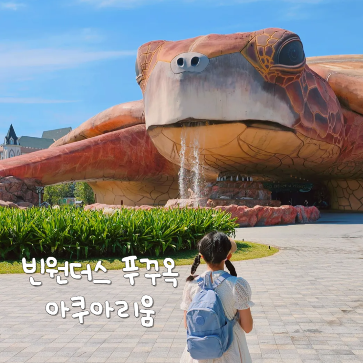해외 가족여행 추천 베트남 푸꾸옥 빈원더스 아쿠아리움 해외 가족여행 추천 베트남 푸꾸옥 빈원더스 아쿠아리움