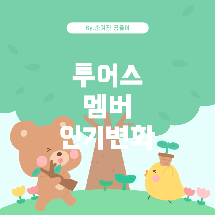  투어스 멤버 인기순위 변화: 무엇에 의해 결정될까?