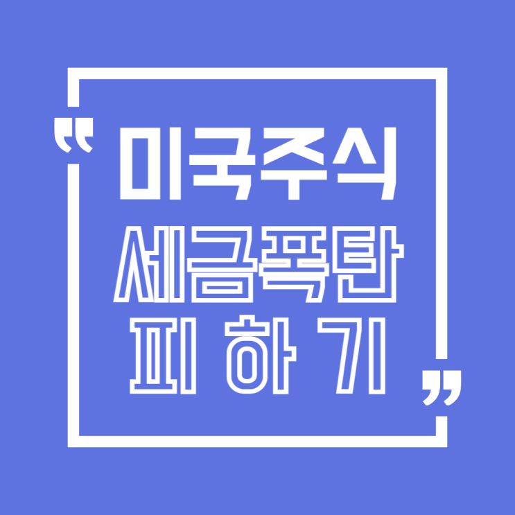  미국주식 절세 꿀팁 5가지: 세금 폭탄 피하는 방법은?