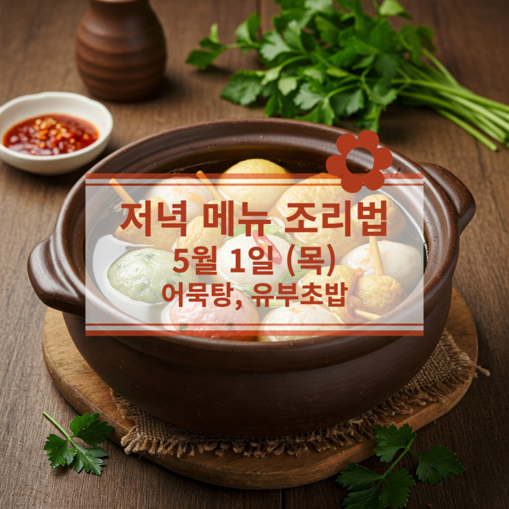  [5월 식단] 5월 1일 (목) 저녁식사메뉴 : 어묵탕, 유부초밥