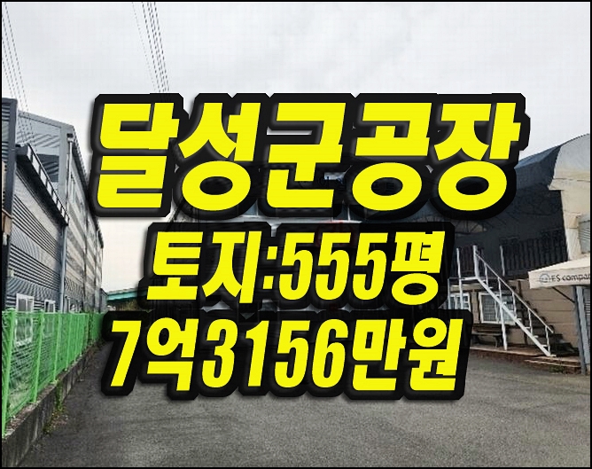  달성군 논공읍 노이리 공장경매 매매