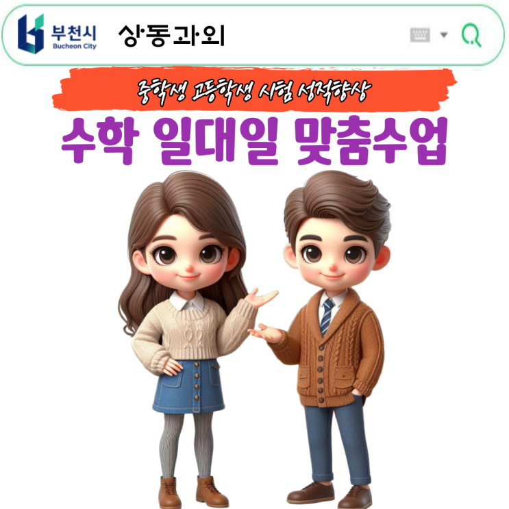  부천 상동 고1 수학과외 전문, 성적 향상은 여기에서 시작됩니다!