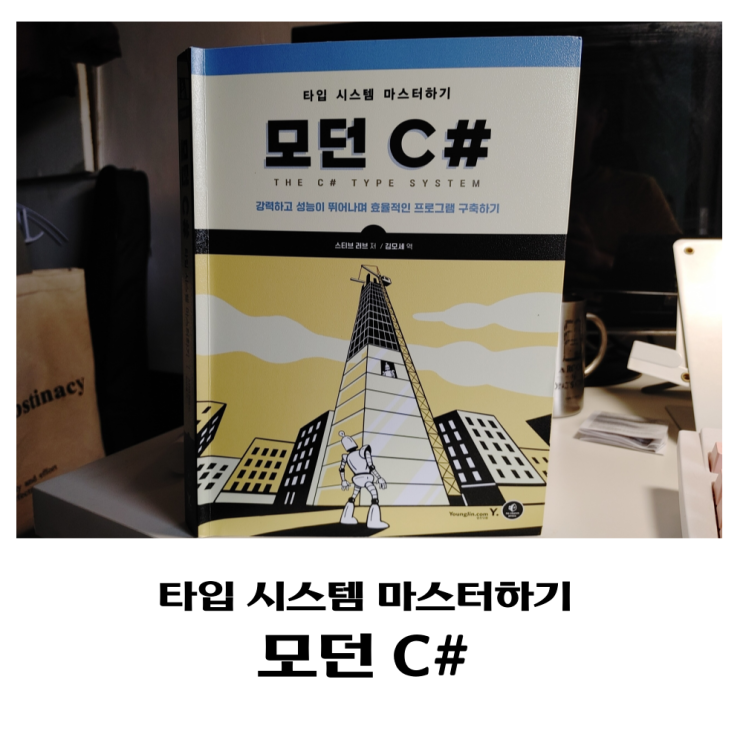  모던 C# 프로그래밍으로 타입 시스템 마스터하기