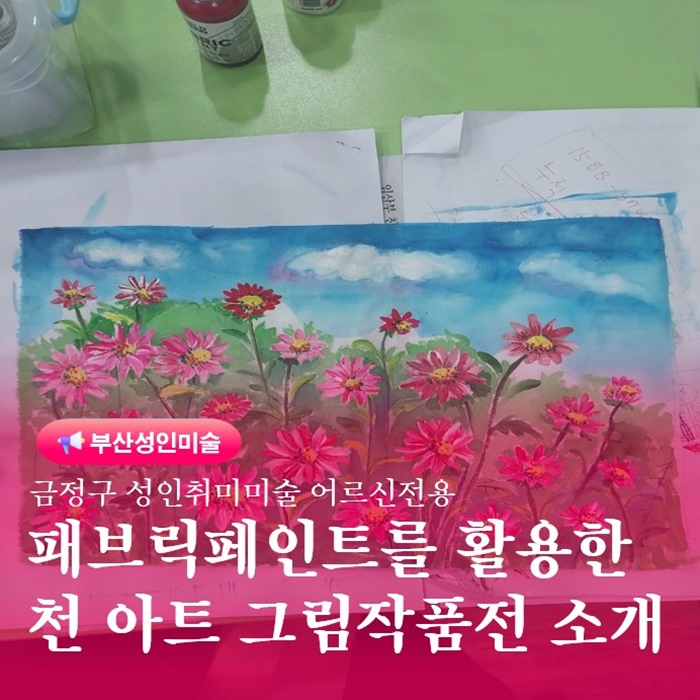  부산 금정구 미술 천아트 속성 그림작품 모음집소개
