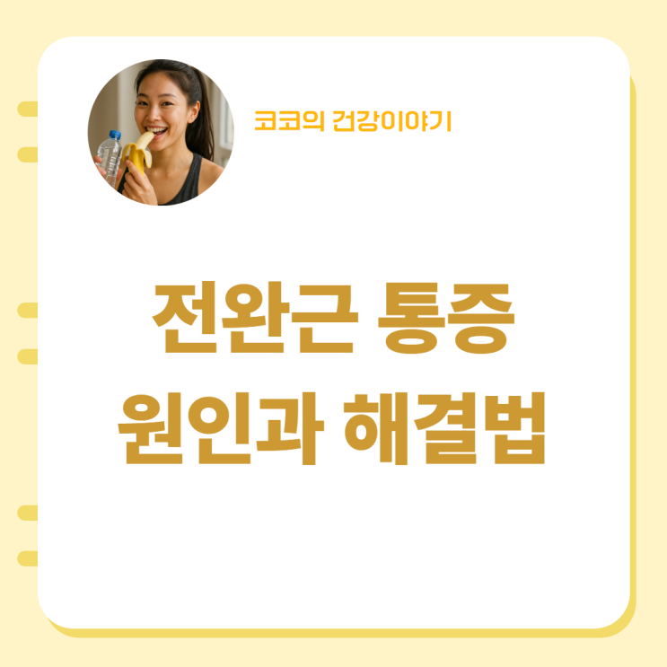  전완근 통증 생기는 이유와 해결법