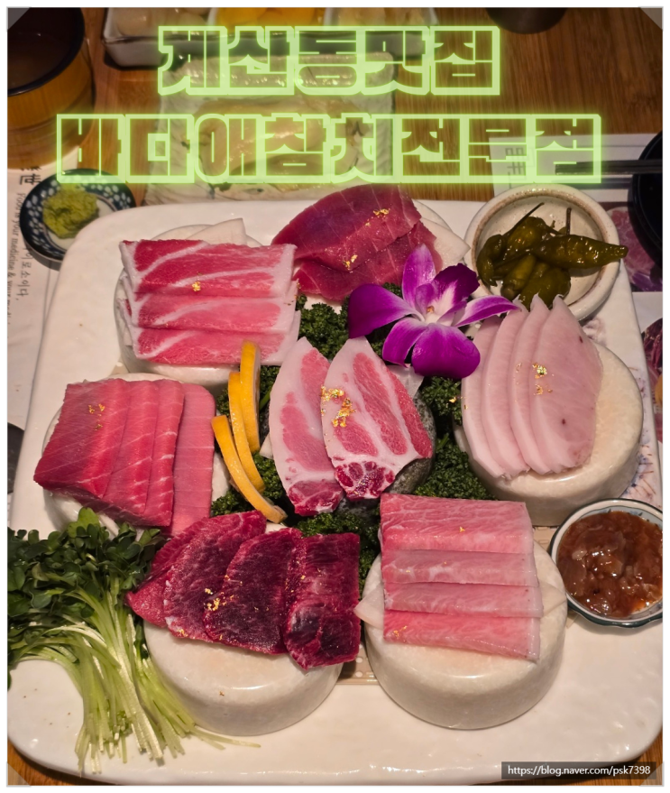  계산동참치맛집 바다애참치전문점 가족모임또는 데이트하기 좋은 장소 추천
