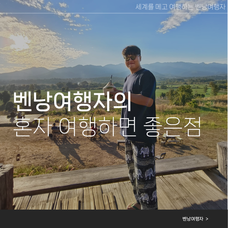  배낭여행자가 세계여행에서 느낀 혼자 여행의 좋은 점 3가지