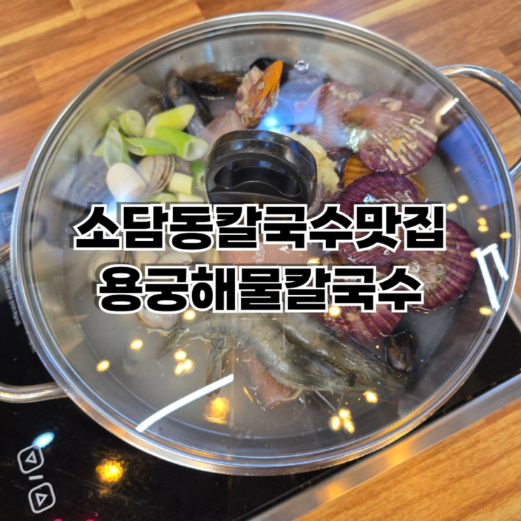  소담동칼국수 맛집 용궁해물칼국수 적극 추천이유