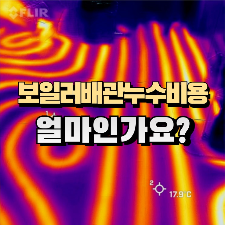  보일러배관누수비용 얼마인가요?