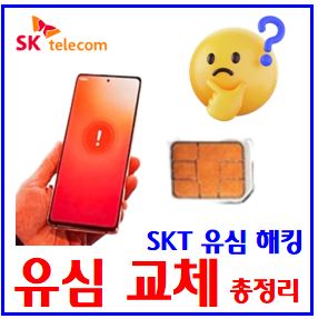 SKT 무료 유심 교체 총정리 (ft. 4월 28일) : 해킹, 알뜰폰, 전화번호, 인증서, 로밍, 보호서비스, 재발급, 티머니잔액, 교통카드, 태블릿, 워치, 대리점, 고객센터