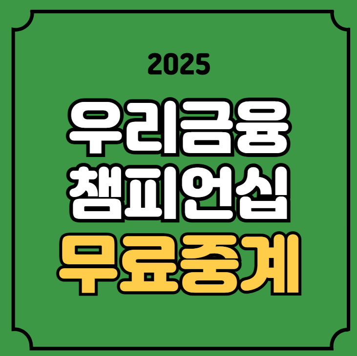 2025 <b>우리금융</b>챔피언십 중계 <b>이태훈</b> 강태영 문도엽 실시간... 