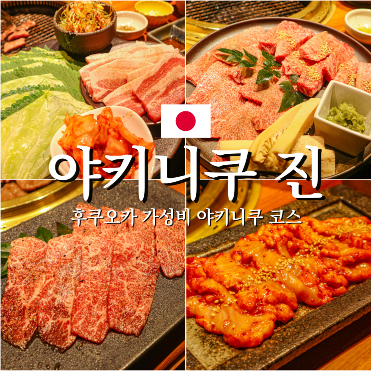  프라이빗하게 새벽까지 후쿠오카 코스요리 야키니쿠 진