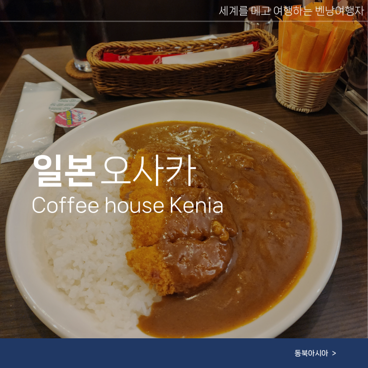  오사카 여행 도톤보리 현지 맛집 Coffee house Kenia 후기
