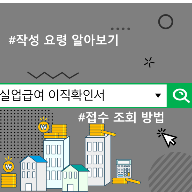  실업급여 이직확인서 접수 조회 방법 및 작성 요령 알아보기