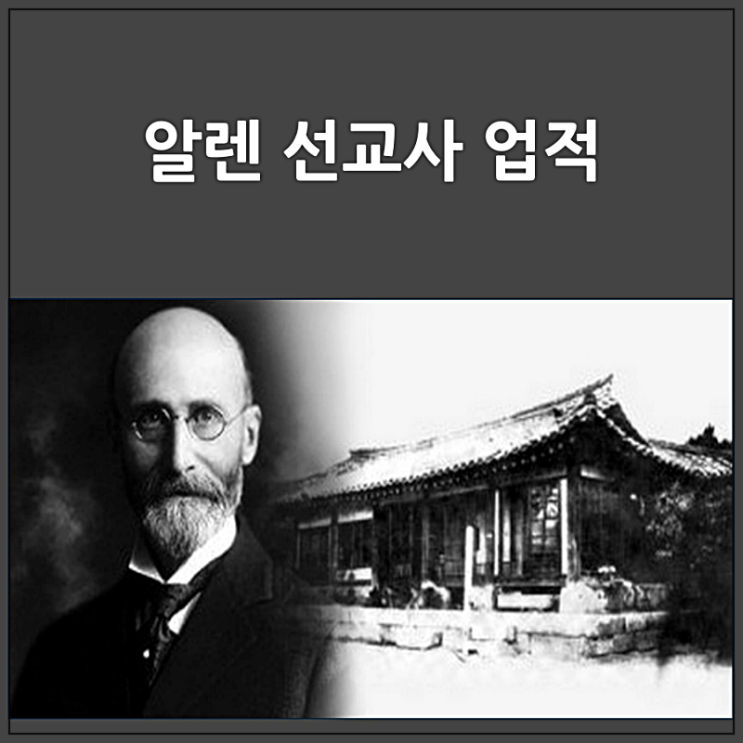  최초의 의료선교사 알렌 업적과 명언