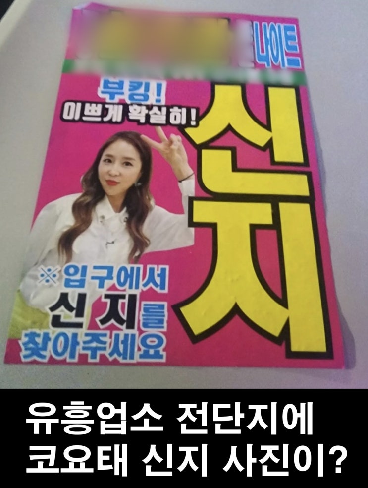 유흥업소 전단지에 코요태 <b>신지</b> 사진이?