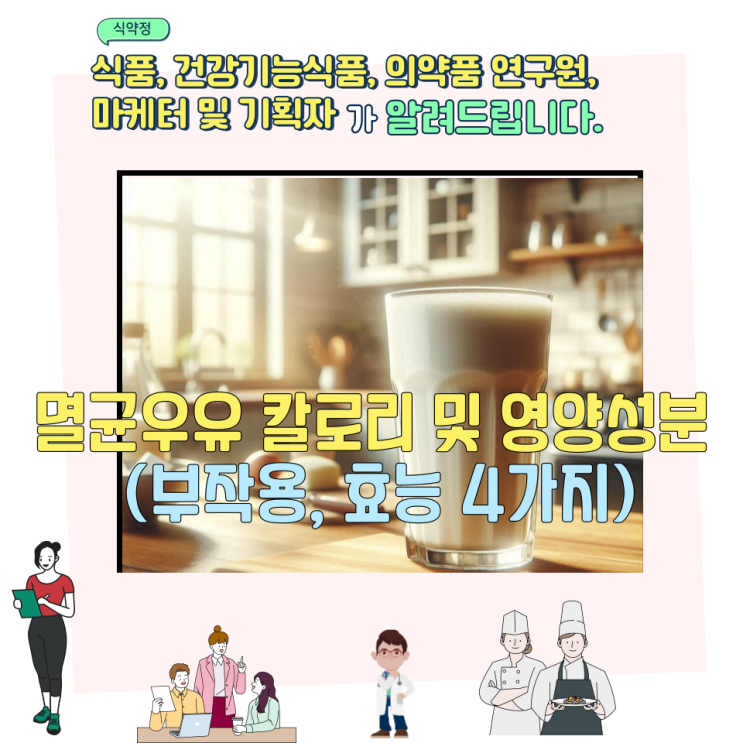  멸균우유 칼로리 및 영양성분 (부작용,  효능 4가지)