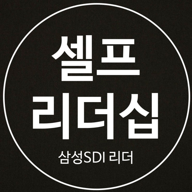 삼성SDI 50세 리더 대상 셀프리더십 교육 (강사 : 유경철)... 