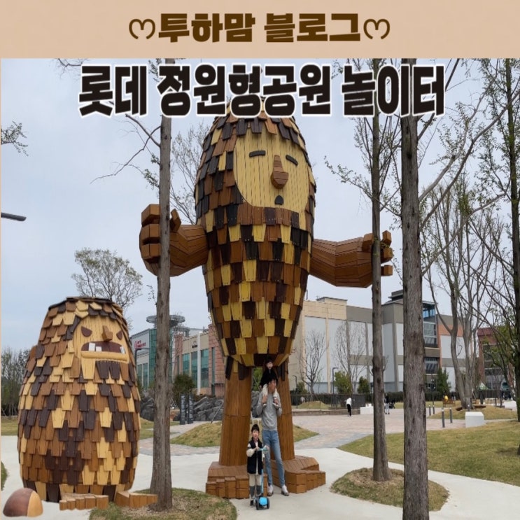  롯데 정원형공원 놀이터, 다음엔 소풍 준비해서 다시 가야겠어요 (주차장 팁)