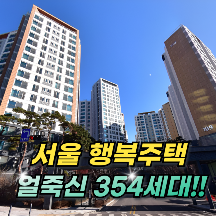  SH 서울행복주택 청년 신혼부부 354세대 공급! 수도권거주자도 당첨가능!!