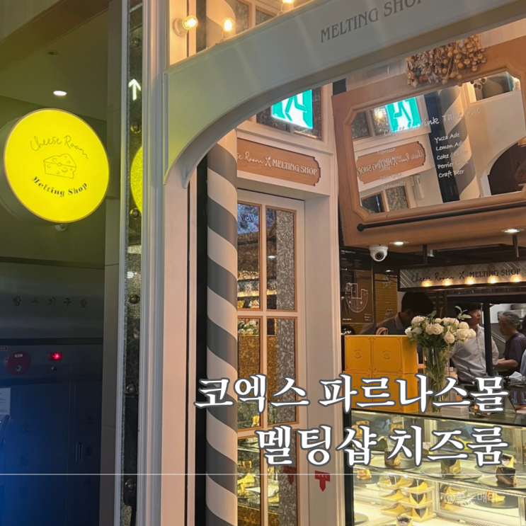  삼성역 파르나스몰 데이트코스 추천 멜팅샵 치즈룸 리얼 후기