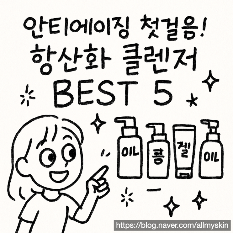  안티에이징 첫걸음: 항산화 클렌저 BEST 5로 시작하세요 (최신)