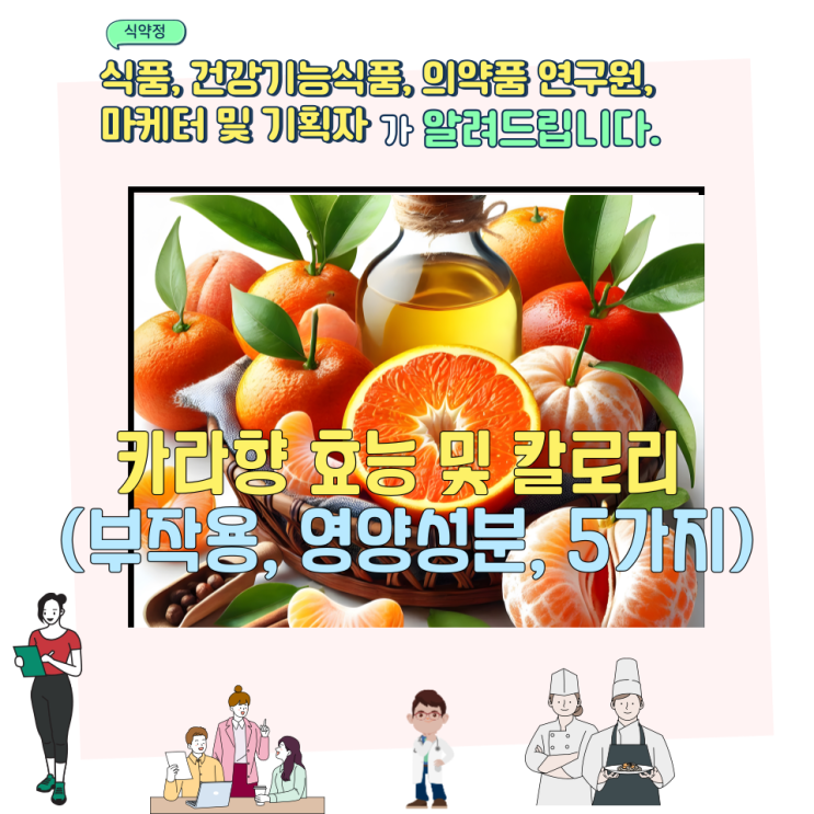  카라향 효능 및 칼로리 (부작용, 영양성분, 5가지)