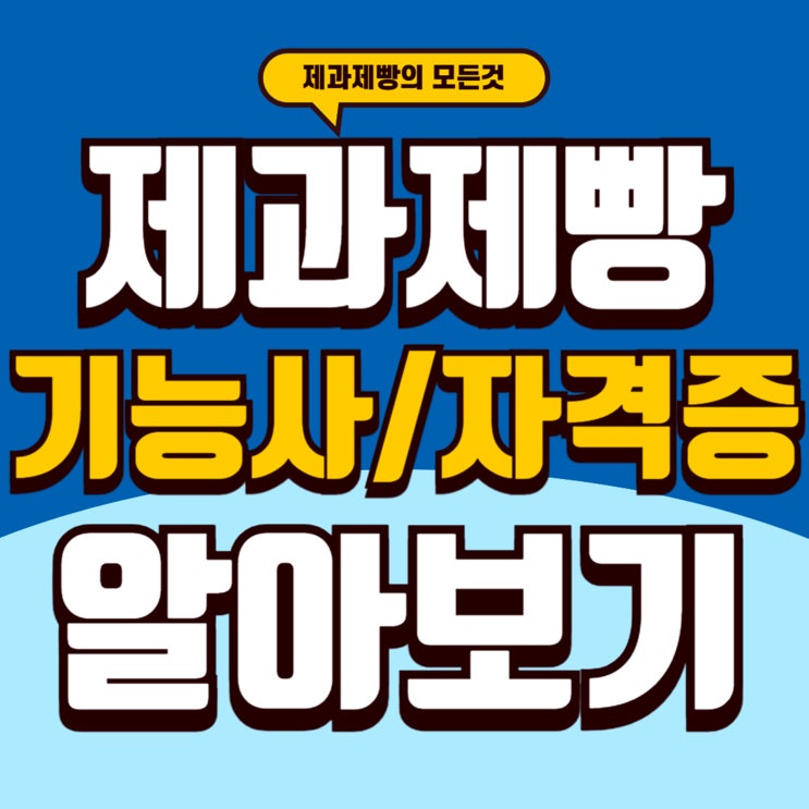  2025 제과기능사시험 합격 가이드｜필기·실기 요약부터 준비물까지 총정리!