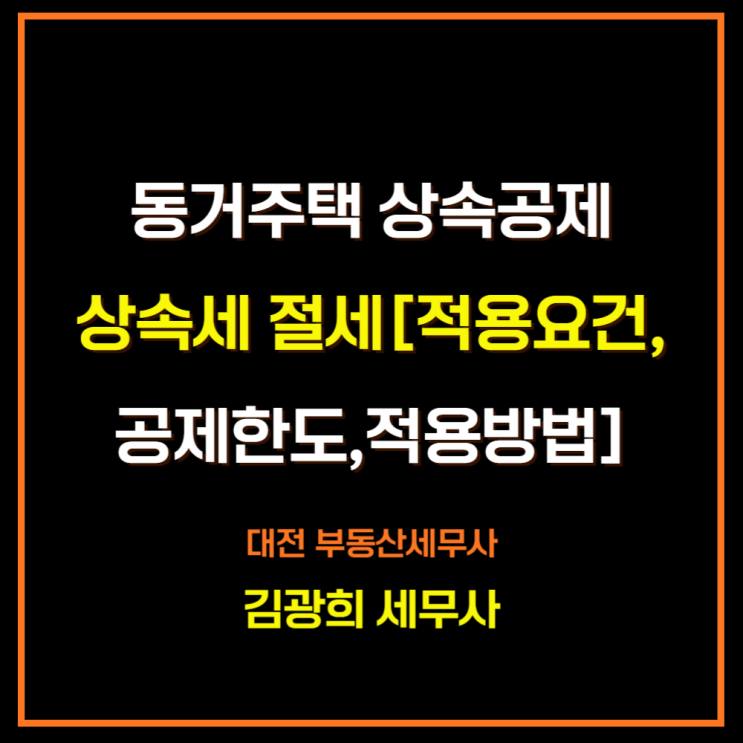  동거주택 상속공제를 통한 상속세 절세[적용요건,공제한도,적용방법]
