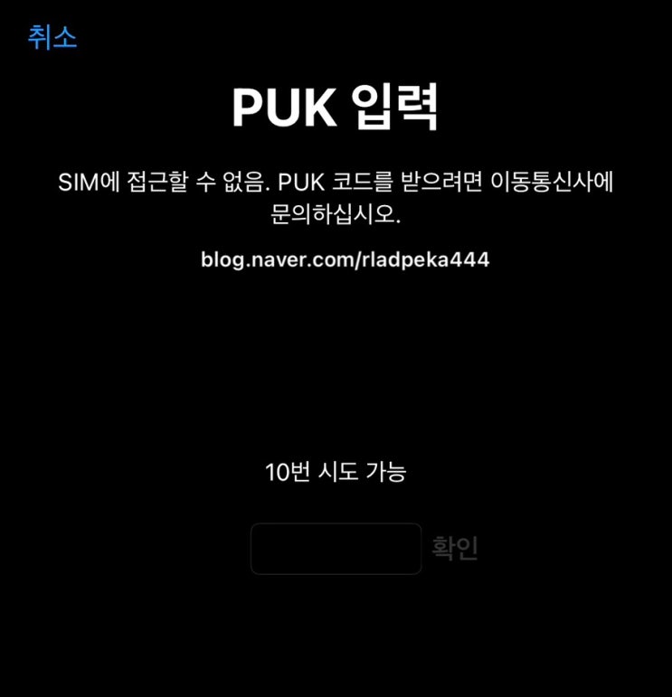  [PUK코드해결후기]아이폰 유심잠금, sim잠김,skt 집에서 해제성공!