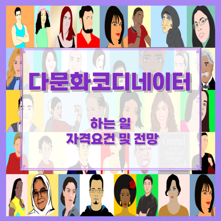 다문화코디네이터가 하는 일과 자격요건 및 전망 다문화코디네이터가 하는 일과 자격요건 및 전망