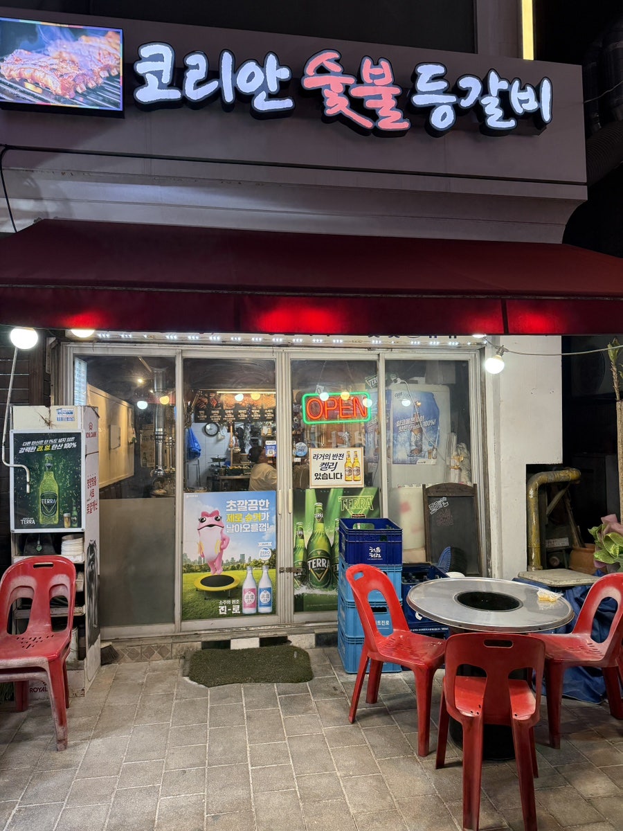 코리안숯불등갈비 사진 1