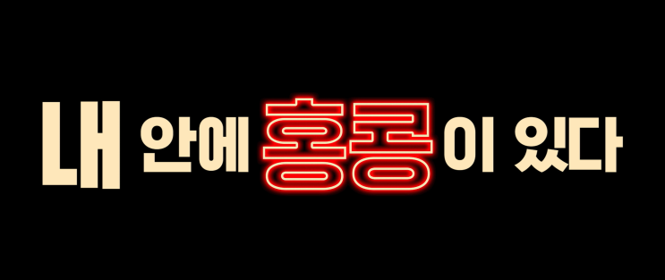  45. 내 안에 홍콩이 있다 (HONGKONG, WITHIN ME, 2023)