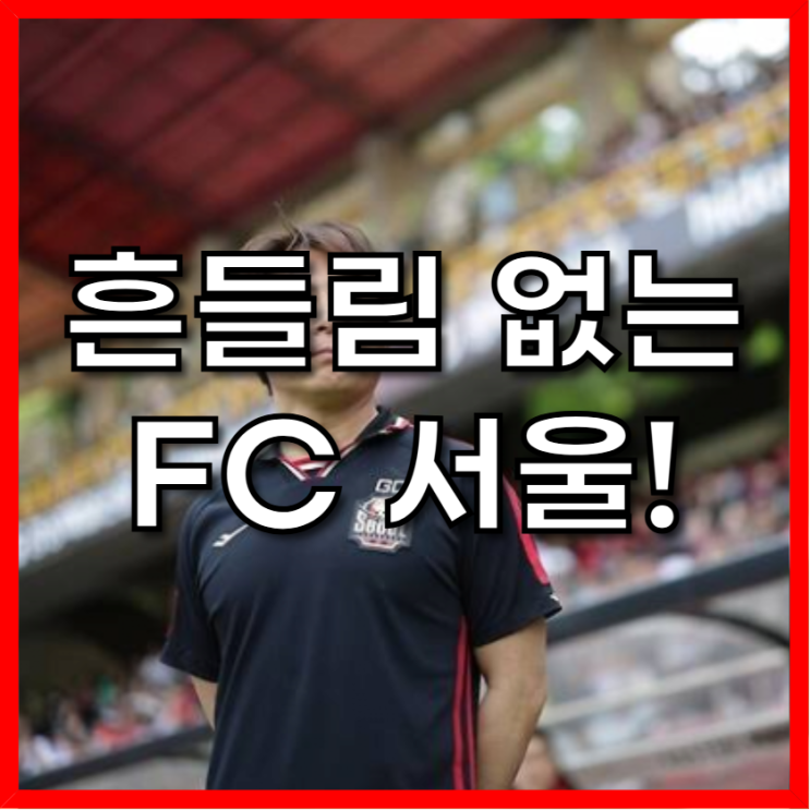 FC서울 <b>김기동 감독</b>, 4월의 고난 속에서도 흔들리지 않는 이유?
