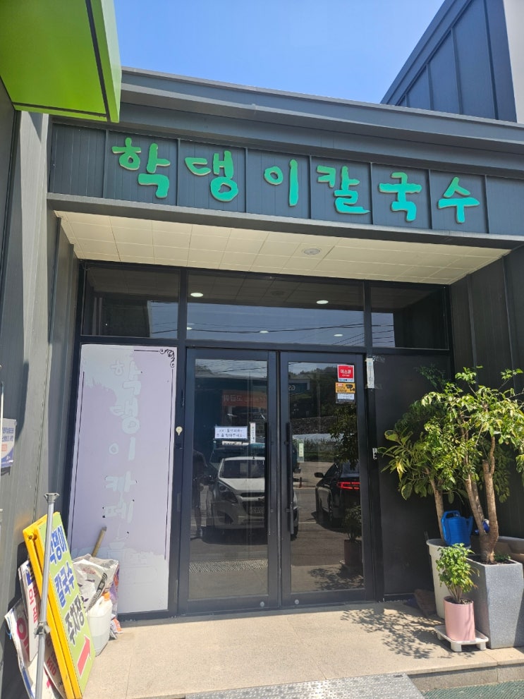  진천 맛집 깔끔한 멸치칼국수 & 구수한 들깨칼국수 맛집!