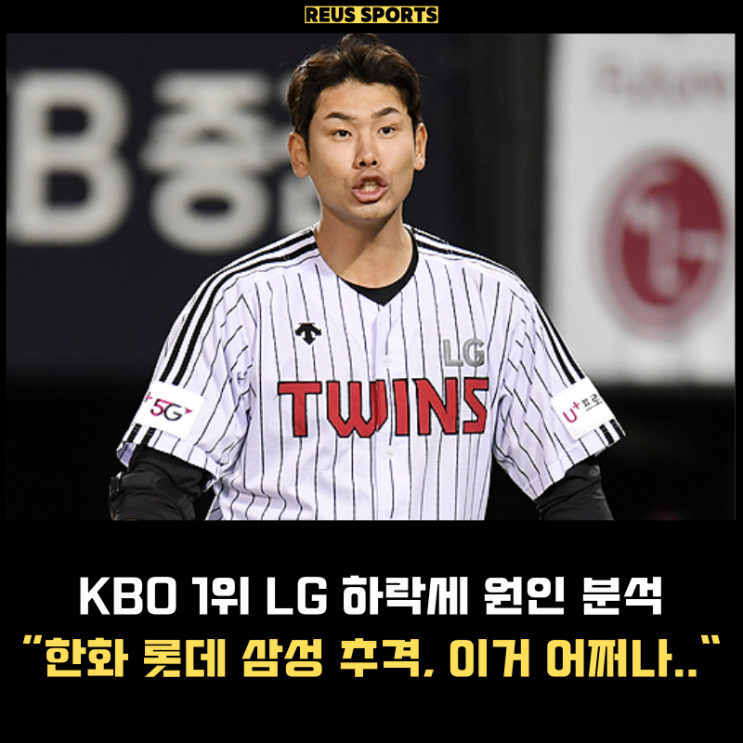 KBO 1위 LG 내리막 시작? 한화 롯데 삼성 맹추격 "원인이 뭐야"