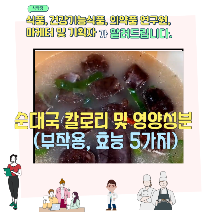  순대국 칼로리 및 영양성분 (부작용,  효능 5가지)