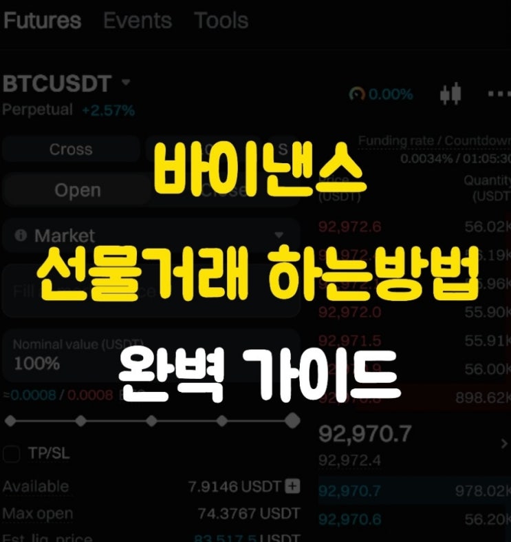  바이낸스 선물거래 모바일 사용법 완전정복 | 초보도 따라하는 실전 가이드